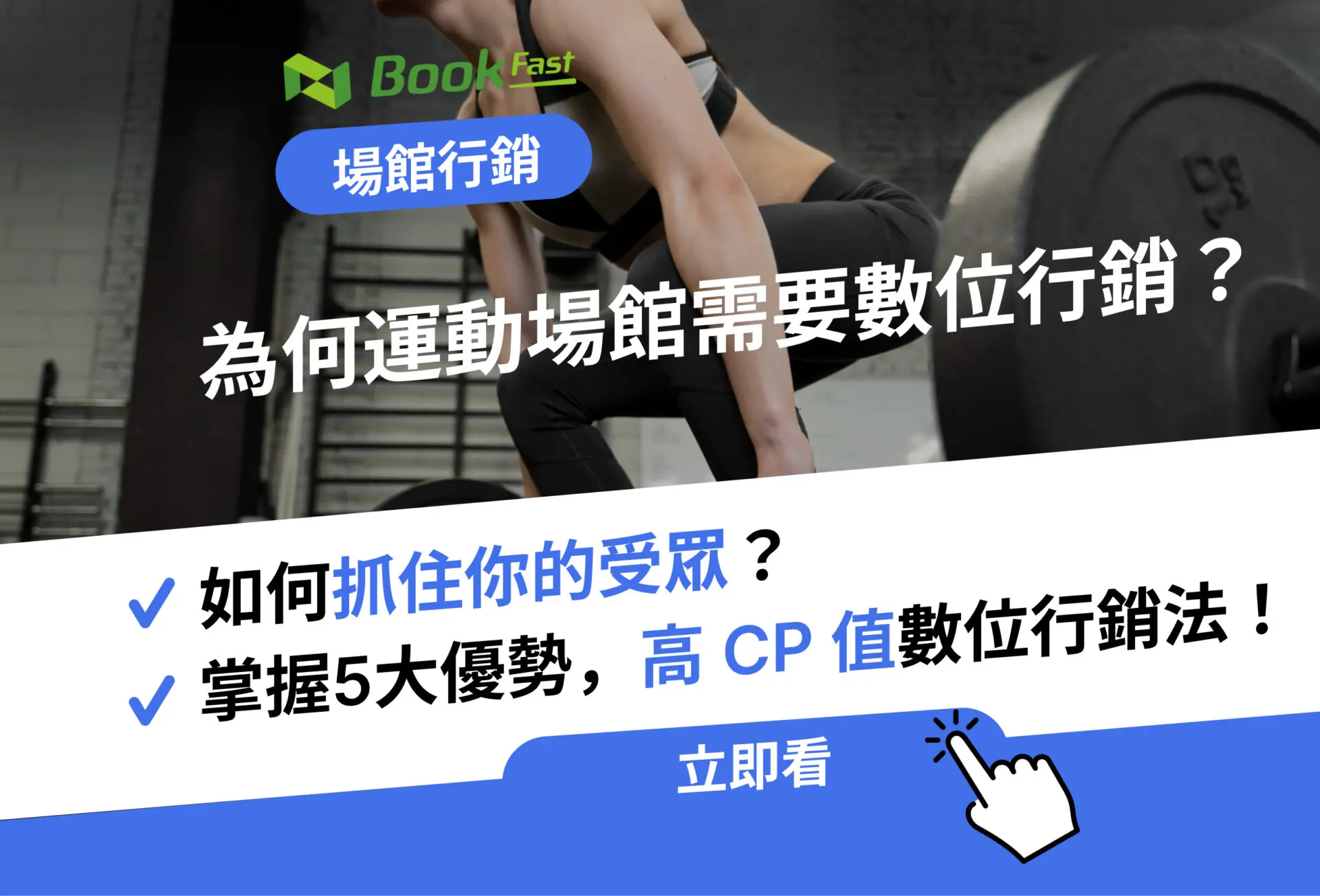 打造差異化服務以提升本地健身中心競爭力