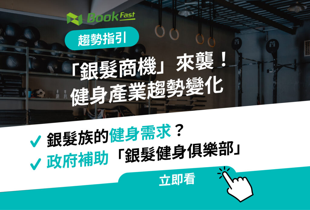 「銀髮商機」來襲！銀髮健身房熱潮不斷