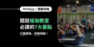 想成功經營瑜珈教室？這篇完整指南專為瑜珈教室經營者設計，涵蓋開瑜珈教室的行銷策略、財務規劃、會員管理技巧，並結合BookFast智慧管理系統，助您輕鬆開展瑜珈教室業務、吸引更多學員，打造專業、高效的瑜珈教室運營模式！