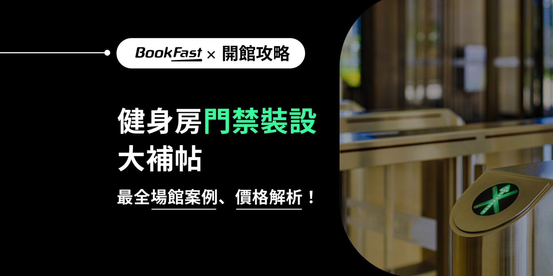 健身房無人化（上）：2 種健身房閘門常見機型比較，您想看的業界報價、安裝案例都在這篇！ BookFast 全方位的智慧管理系統