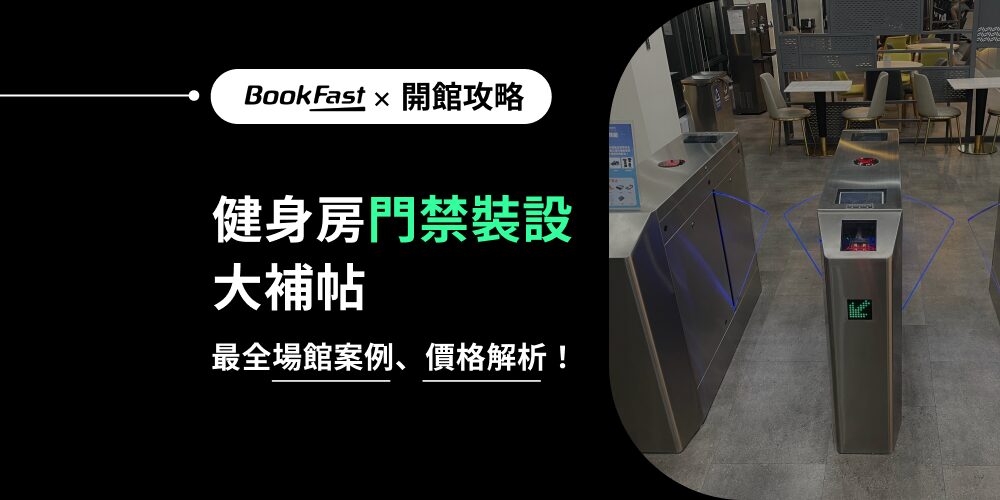 了解健身房門禁系統的重要性！門禁系統不僅能自動驗證會員身份、優化人員配置，還能提升場館管理效率與安全性。探索常見系統類型、安裝案例、成本分析，並選擇適合您的智慧門禁方案，助您經營更便利、更高效的健身房。