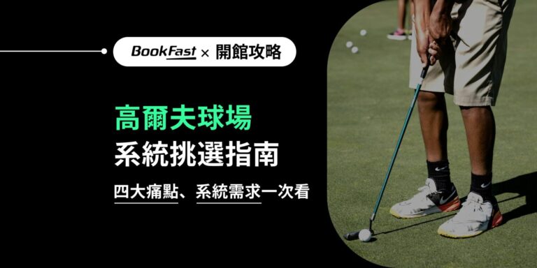 破解室內外高爾夫球場經營痛點，最全面的高爾夫球系統需求指南！智慧管理系統助您輕鬆處理預約管理系統需求，完善高爾夫課程管理與電子支付整合，讓場館營運更高效，會員滿意度全面提升。BookFast 專為運動產業打造一站式管理系統，提供健身房、健身工作室、瑜珈、皮拉提斯、舞蹈、拳擊、高爾夫、親子運動，各種運動場館的管理系統。