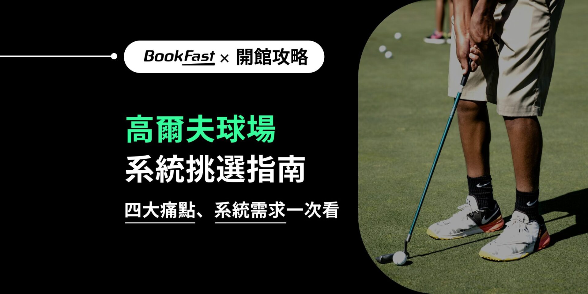 破解室內外高爾夫球場經營痛點，最全面的高爾夫球系統需求指南！智慧管理系統助您輕鬆處理預約管理系統需求，完善高爾夫課程管理與電子支付整合，讓場館營運更高效，會員滿意度全面提升。BookFast 專為運動產業打造一站式管理系統，提供健身房、健身工作室、瑜珈、皮拉提斯、舞蹈、拳擊、高爾夫、親子運動，各種運動場館的管理系統。