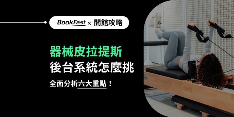 選擇專業的皮拉提斯預約系統，提升經營效率與會員體驗！透過智能皮拉提斯LINE預約功能，支援課程候補通知、自動簽到與金流整合，讓您的器械皮拉提斯教室輕鬆實現數位化管理。最佳的皮拉提斯預約系統助您高效經營，透過皮拉提斯LINE預約打造流暢的預約流程與穩定增長營收！