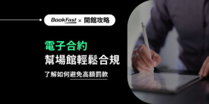 全台多間健身房定型化契約違規，比例高達7成。定型化契約違規內容多集中於合約的應記載事項、不應記載事項標示不全，導致高額罰款。健身房經營者需了解「定型化契約」，合約分類包括區分健身中心定型化契約與教練定型化契約，並針對課程、會籍分類訂定合約。傳統紙本合約的低效率與高出錯率，更突顯使用電子合約的重要性。