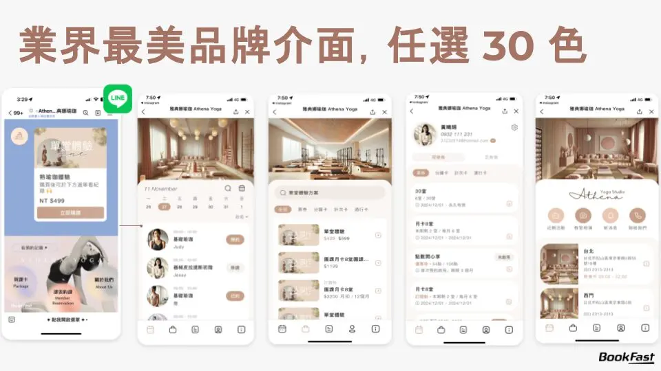 業界最美品牌介面結合精美設計與全面功能整合，讓會員在 LINE 裡即可完成預約、購課等操作，讓您展現專屬品牌形象，提升場館的專業感與吸引力。