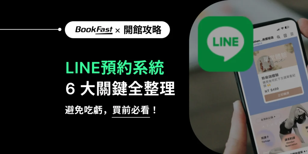 瑜珈教室 LINE 預約不踩雷：市面兩種方案比較＋高效解法一次懂！
