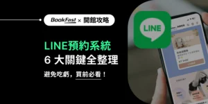 瑜珈教室 LINE 預約不踩雷：市面兩種方案比較＋高效解法一次懂！