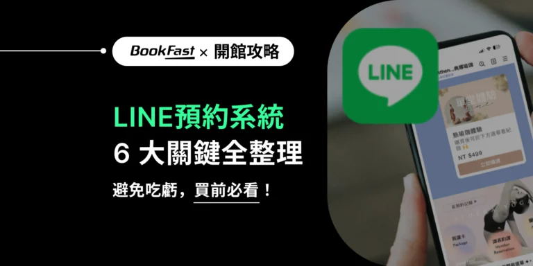 瑜珈教室 LINE 預約不踩雷：市面兩種方案比較＋高效解法一次懂！