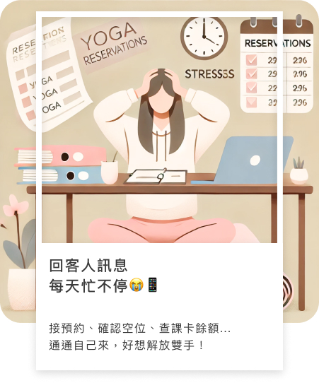 LINE 整合預約：專屬線上課卡商城，會員動動手指就能線上預約、儲值