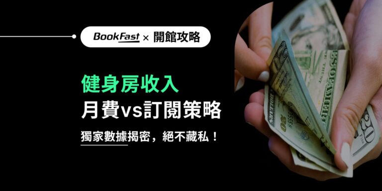 穩定健身房收入與健身房營收的關鍵在於月費與訂閱制！透過專業的月費管理系統，結合靈活的訂閱制模式，讓會員自動續約，提升忠誠度，同時減少管理成本。輕鬆實現健身房賺錢目標，打造穩定現金流，應對淡旺季波動，助您突破收入瓶頸。運用數位工具，全面優化會員體驗與經營效率！