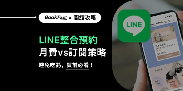 你正在找線上預約或課程預約系統嗎？選擇專業的LINE預約系統，結合高效的線上預約系統與智能化課程管理系統，提升會員體驗與經營效率！透過完整的預約管理系統功能，自動化處理預約、支付、簽到與課程數據分析，讓您的場館運營更輕鬆、更專業。使用LINE預約系統，快速打造卓越的線上預約系統解決方案！