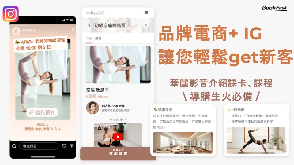 選擇 LINE Mini APP 的優勢三：品牌電商增粉利器。品牌電商+ IG 
讓您輕鬆get新客。導購生火必備的華麗影音介紹課卡、課程。