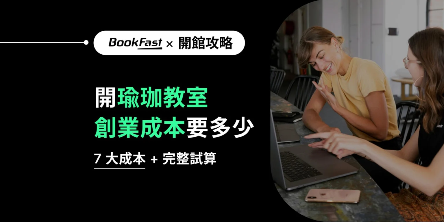 瑜珈教室創業多少錢？開瑜珈教室7 大成本＋完整試算，一次列給你 