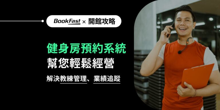經營健身房，除了每月的業績、會員關係的經營外，「教練團隊的管理、每月帳務」更是花費諸多心力的挑戰。透過健身房教練管理系統，每月只需千元，卻能大幅減少人工排班的時間、避免教練私簽偷課、提升學生出席率，甚至自動追蹤續約名單，讓健身房經營者不用再為繁瑣的教練管理瑣事煩惱，專注於提升業績與會員體驗。