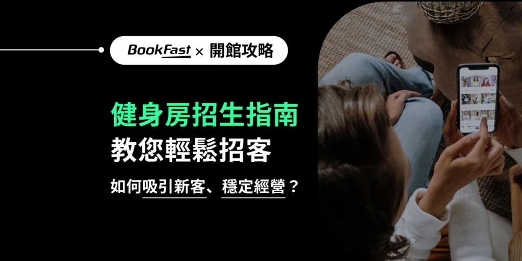 還在花大錢打廣告？健身房老闆靠這5招自來客行銷，讓學員自己來找你！點進來快速了解什麼是自來客行銷