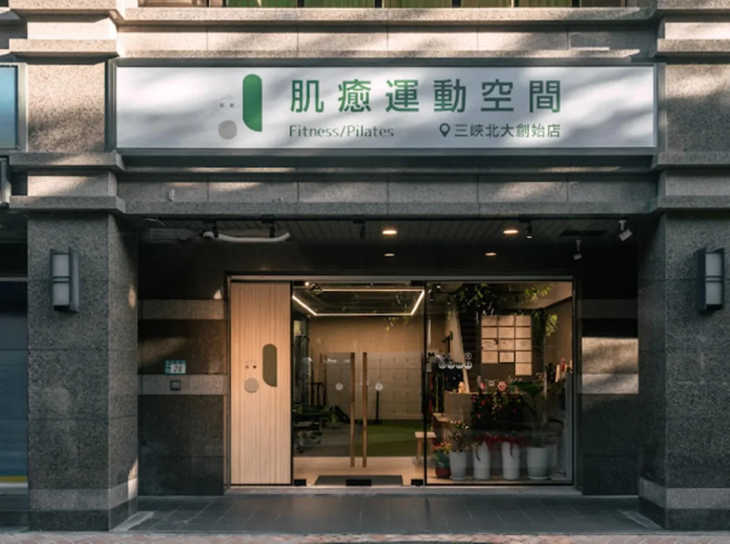 新北三峽健身房推薦 – 肌癒運動空間 三峽北大店