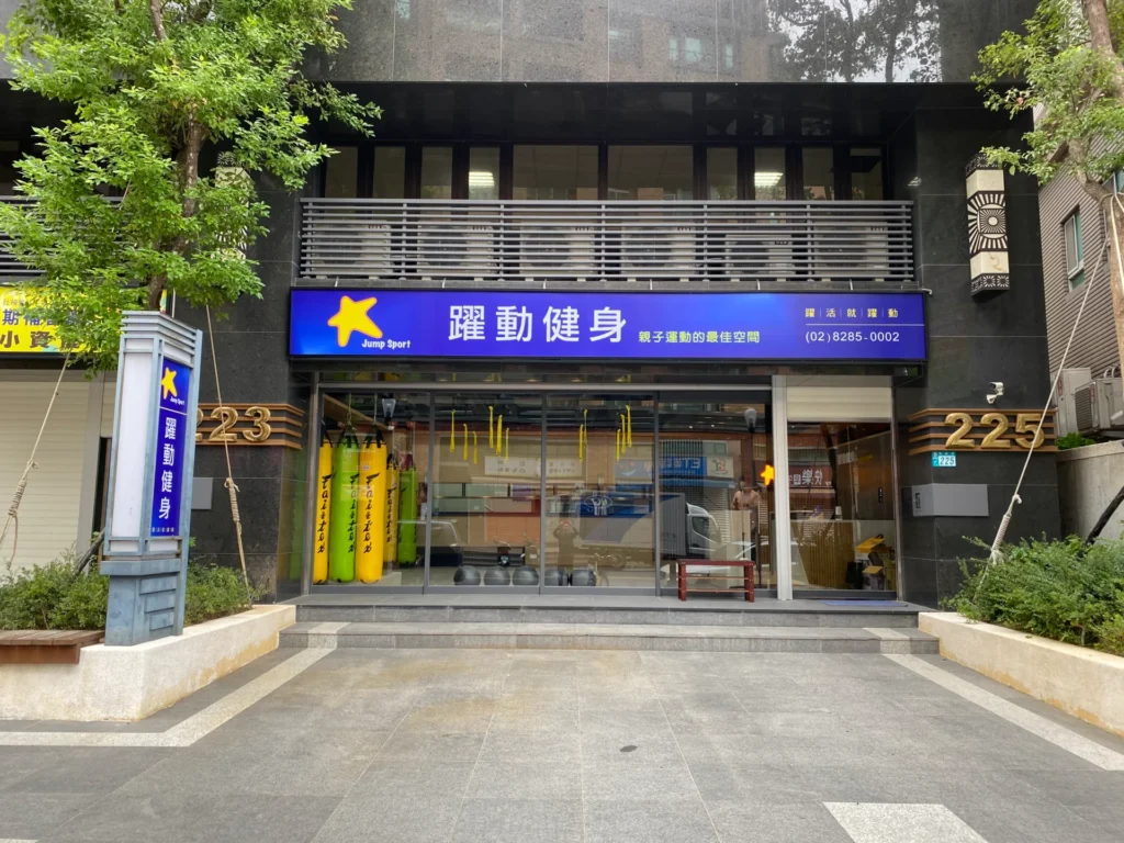 新北蘆洲健身房推薦 – 躍動健身 Jump Sport 蘆洲館