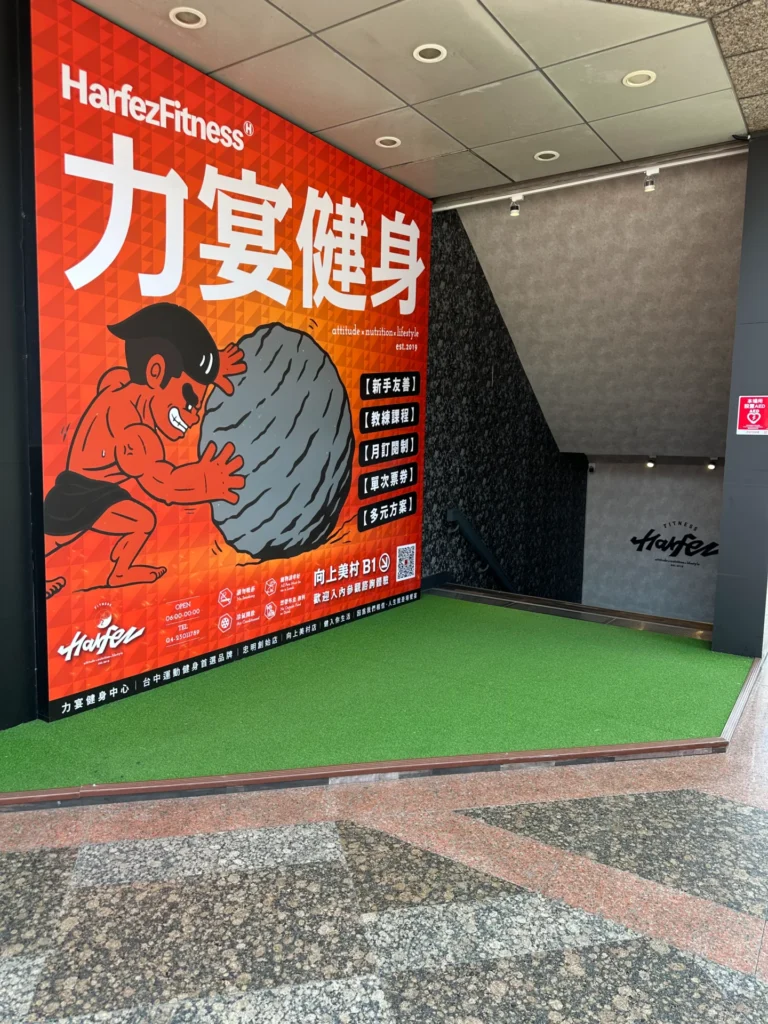 台中西區健身房推薦：Harfez Fitness 力宴健身