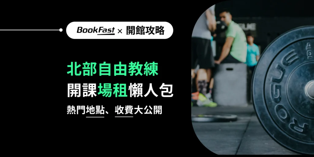【2025 教練場租清單】北部自由教練場地租借健身房推薦（持續更新）