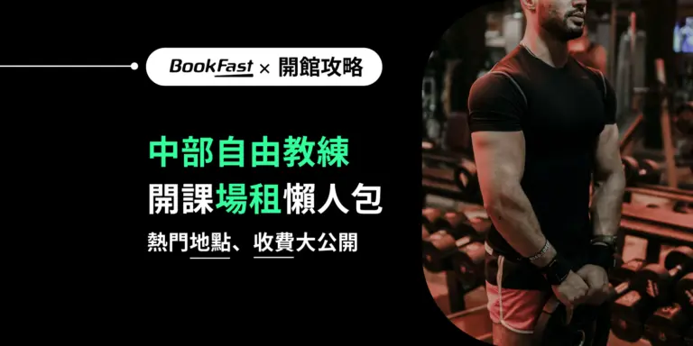 【2026 中部教練場租清單】台中、彰化自由教練場地租借健身房推薦