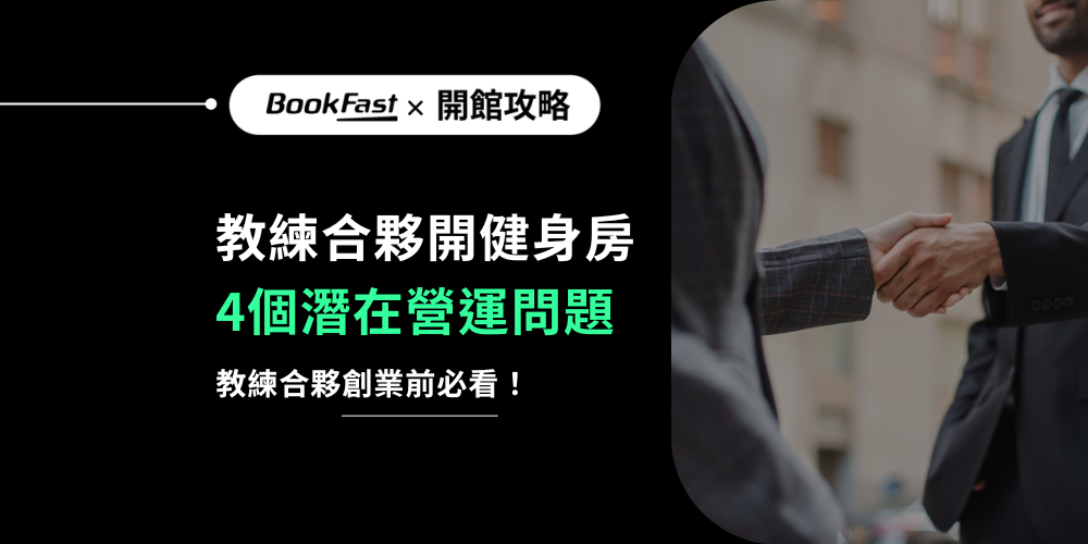 教練合夥開健身房,看似能分攤資金與工作,正式營業後卻可能面臨會員資料分散、課酬紀錄對不起來、課表不同步與行政工作增加等問題。本文拆解教練合夥開場館最常忽略的 4 個健身房經營問題,帶你從會員管理、排課、扣堂到營運報表,提前建立一套適合多人管理的健身房管理流程。