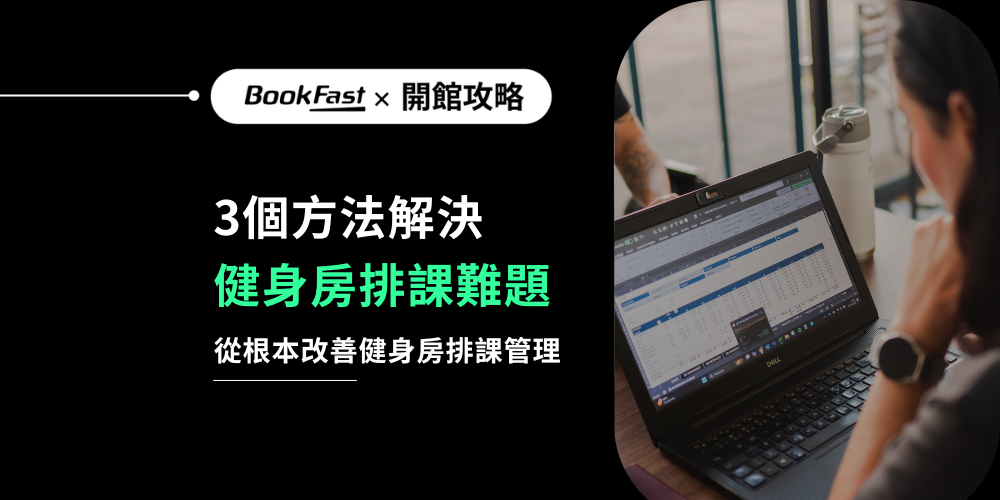 健身房排課管理系統解決超額報名與排課衝突
