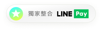 獨家整合 LINE Pay