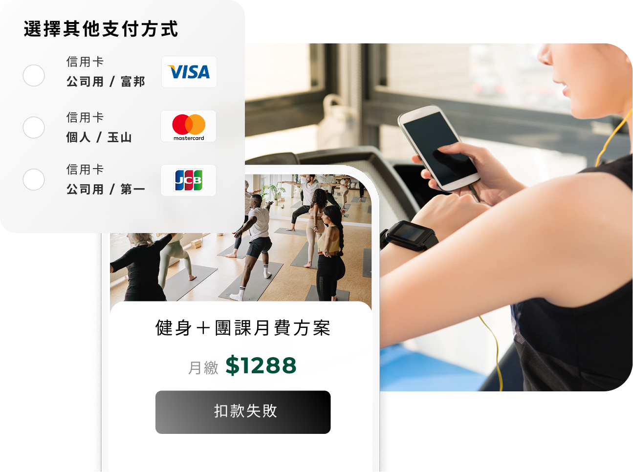 月費方案扣款失敗與換卡示意