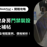 了解健身房門禁系統的重要性！門禁系統不僅能自動驗證會員身份、優化人員配置，還能提升場館管理效率與安全性。探索常見系統類型、安裝案例、成本分析，並選擇適合您的智慧門禁方案，助您經營更便利、更高效的健身房。