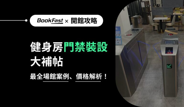 了解健身房門禁系統的重要性！門禁系統不僅能自動驗證會員身份、優化人員配置，還能提升場館管理效率與安全性。探索常見系統類型、安裝案例、成本分析，並選擇適合您的智慧門禁方案，助您經營更便利、更高效的健身房。