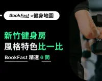 新竹健身房推薦｜精選6間熱門場館地圖＋課程與價格一次看懂