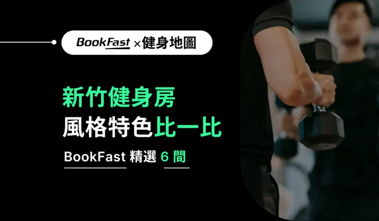 新竹健身房推薦｜精選6間熱門場館地圖＋課程與價格一次看懂