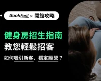 還在花大錢打廣告？健身房老闆靠這5招自來客行銷，讓學員自己來找你！點進來快速了解什麼是自來客行銷