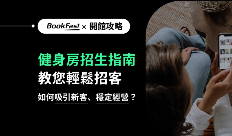 還在花大錢打廣告？健身房老闆靠這5招自來客行銷，讓學員自己來找你！點進來快速了解什麼是自來客行銷