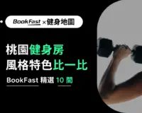 桃園健身房推薦 2025｜10 間在地健身房免綁約、收費方案一次看