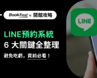 瑜珈教室 LINE 預約不踩雷：市面兩種方案比較＋高效解法一次懂！