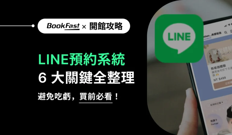 瑜珈教室 LINE 預約不踩雷：市面兩種方案比較＋高效解法一次懂！