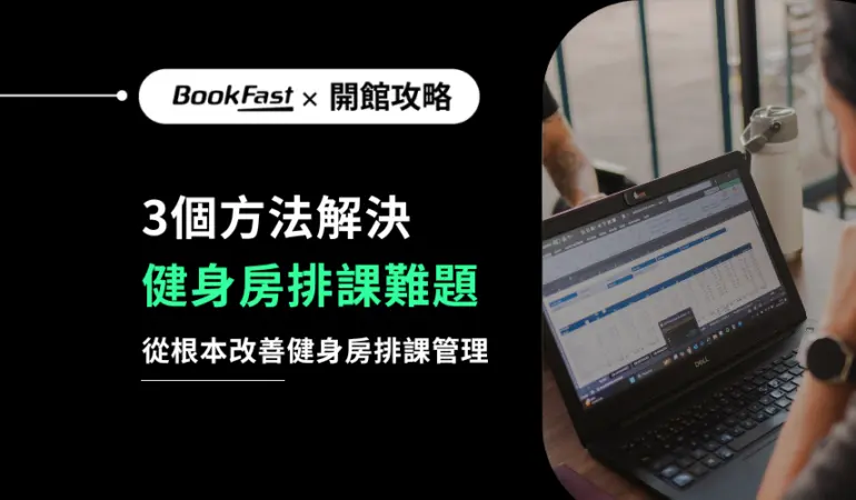 健身房排課管理系統解決超額報名與排課衝突