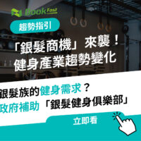 「銀髮商機」來襲！銀髮健身房熱潮不斷
