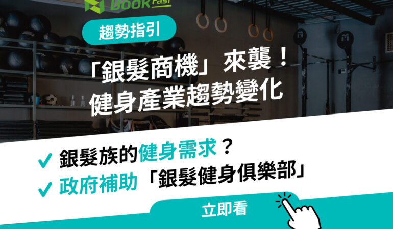 「銀髮商機」來襲！銀髮健身房熱潮不斷