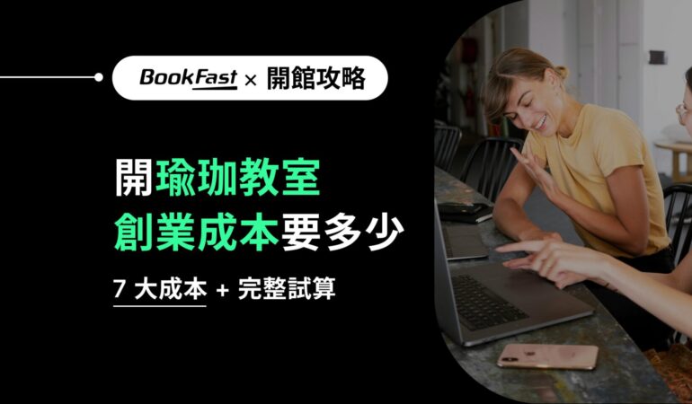 開瑜珈教室要多少錢？瑜珈教室創業成本解析