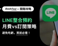 你正在找線上預約或課程預約系統嗎？選擇專業的LINE預約系統，結合高效的線上預約系統與智能化課程管理系統，提升會員體驗與經營效率！透過完整的預約管理系統功能，自動化處理預約、支付、簽到與課程數據分析，讓您的場館運營更輕鬆、更專業。使用LINE預約系統，快速打造卓越的線上預約系統解決方案！