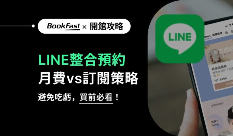 你正在找線上預約或課程預約系統嗎？選擇專業的LINE預約系統，結合高效的線上預約系統與智能化課程管理系統，提升會員體驗與經營效率！透過完整的預約管理系統功能，自動化處理預約、支付、簽到與課程數據分析，讓您的場館運營更輕鬆、更專業。使用LINE預約系統，快速打造卓越的線上預約系統解決方案！